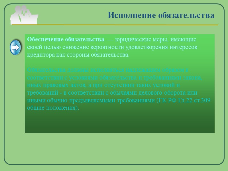 Company Logo www.themegallery.com  Исполнение обязательства        